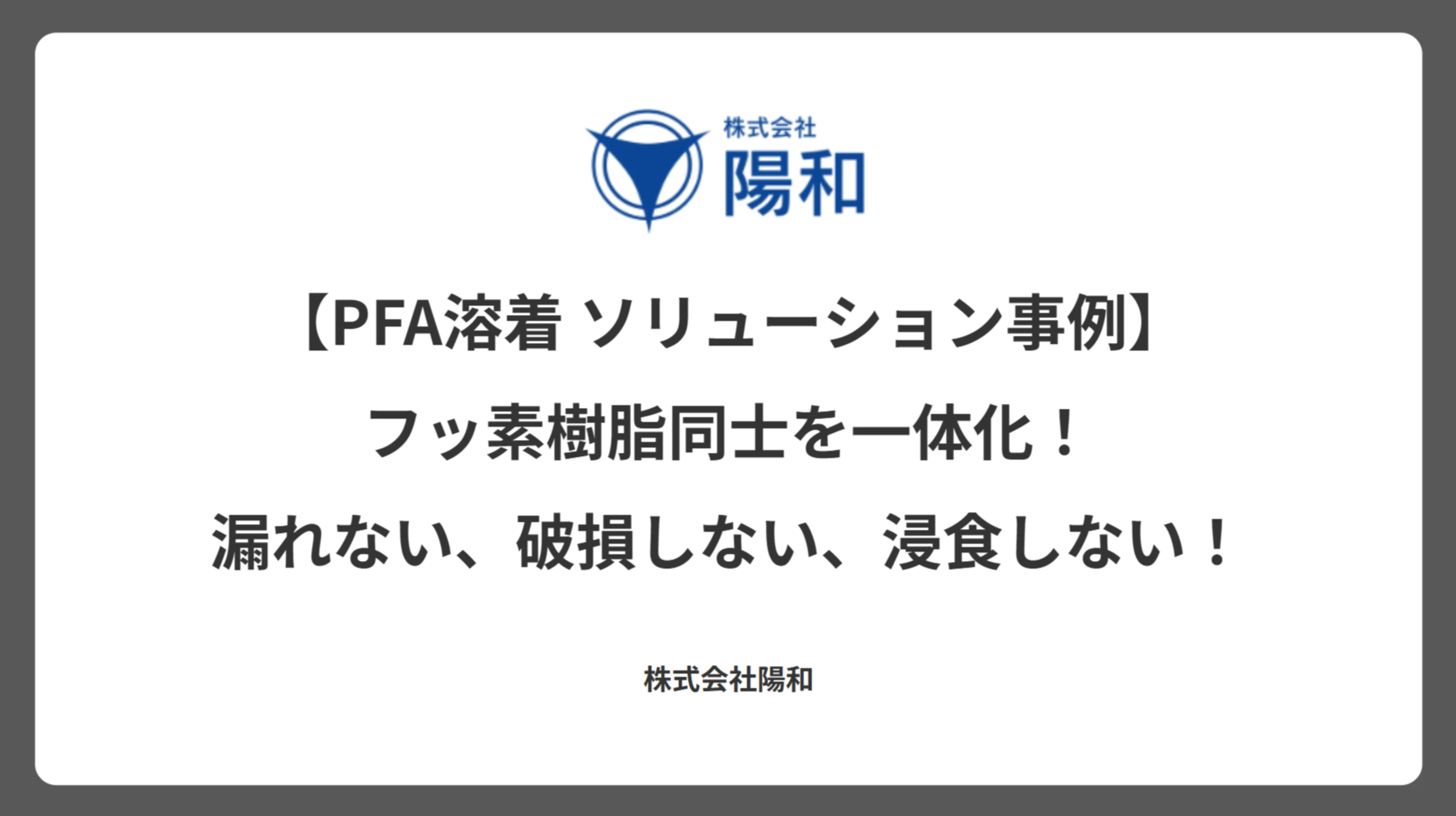 【PFA溶着 ソリューション事例】フッ素樹脂同士を一体化！漏れない、破損しない、浸食しない！