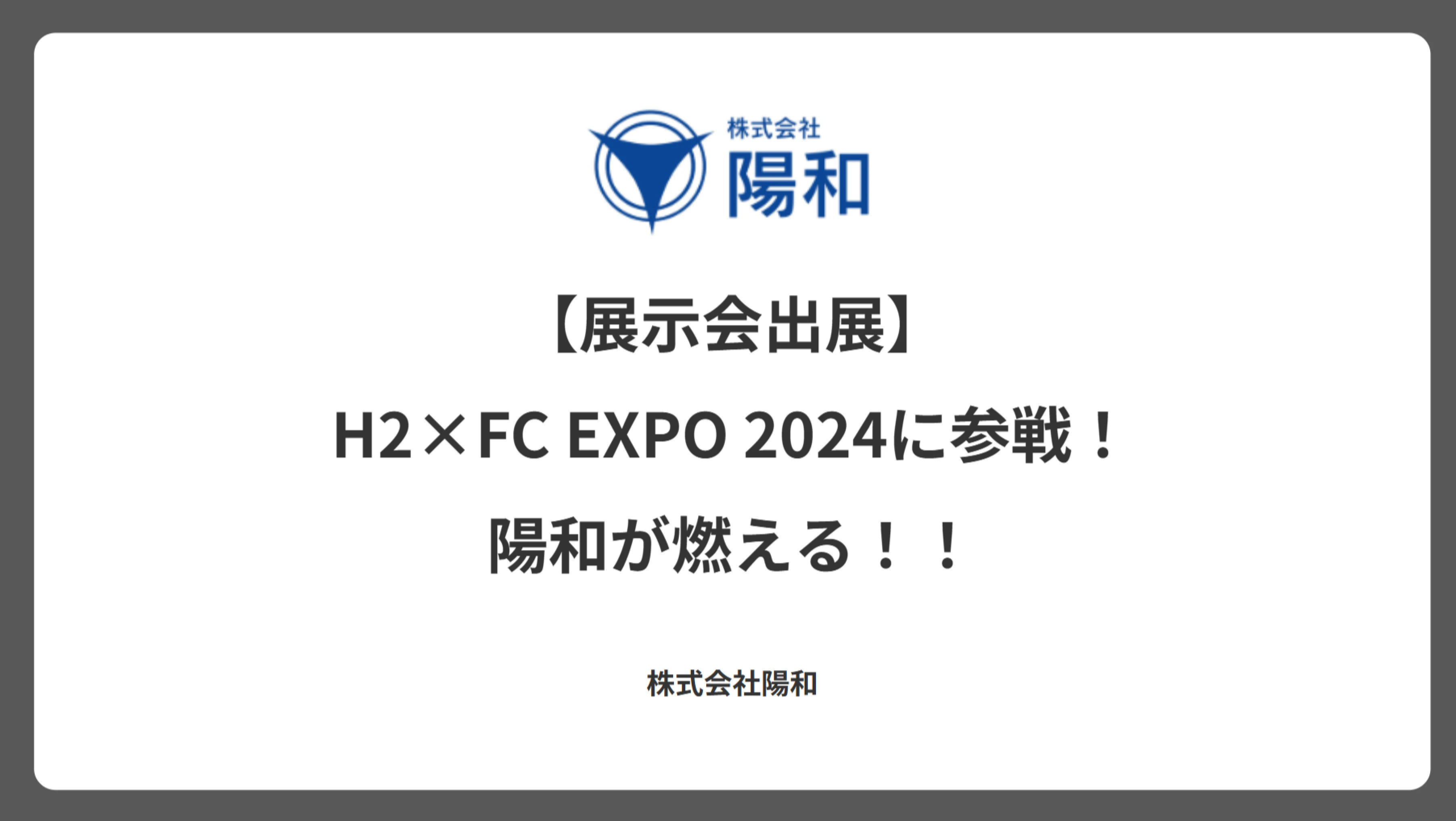 【展示会出展】H2×FC EXPO 2024に参戦！陽和が燃える！！
