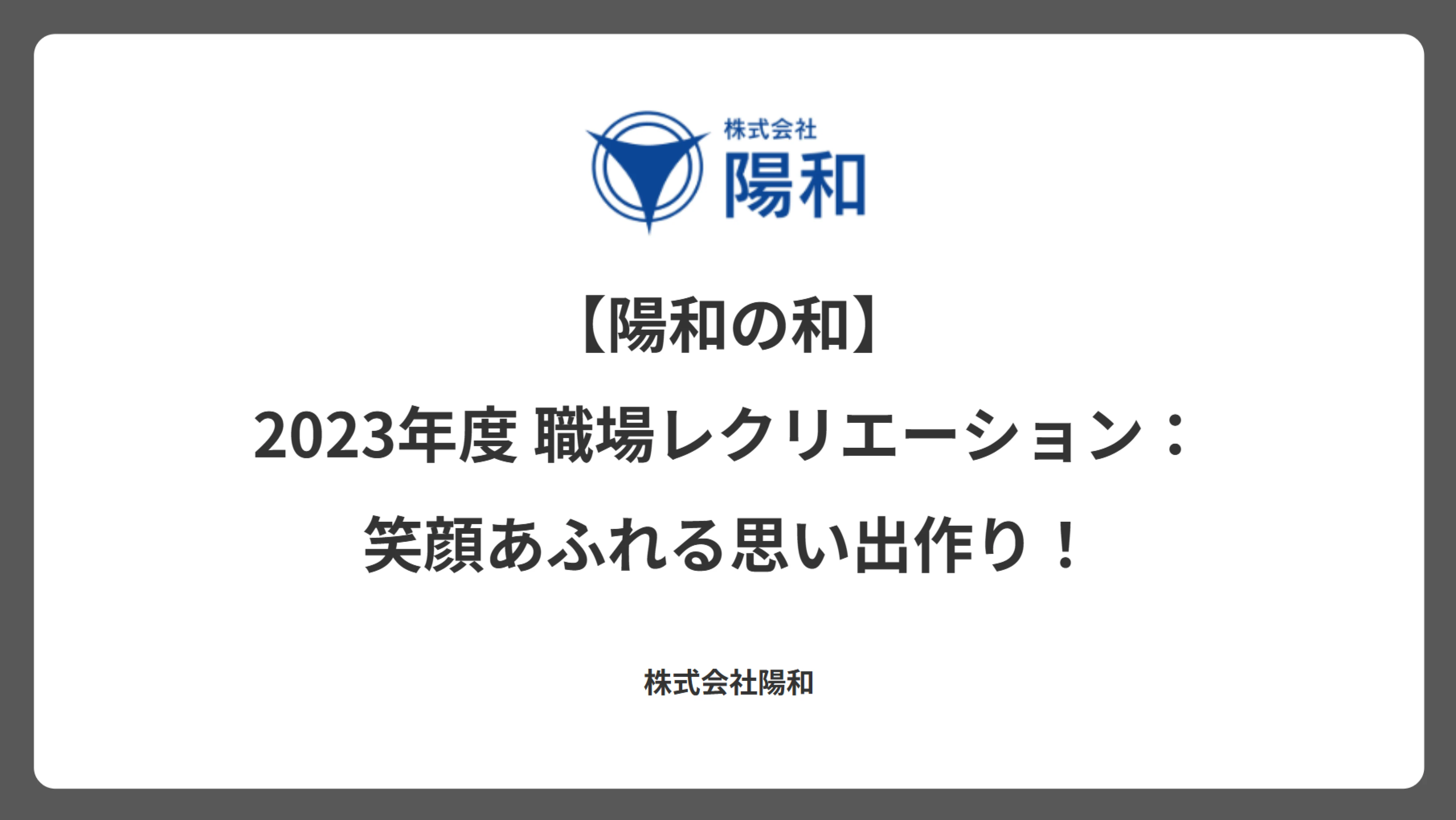 【陽和の和】2023年度 職場レクリエーション：笑顔あふれる思い出作り！