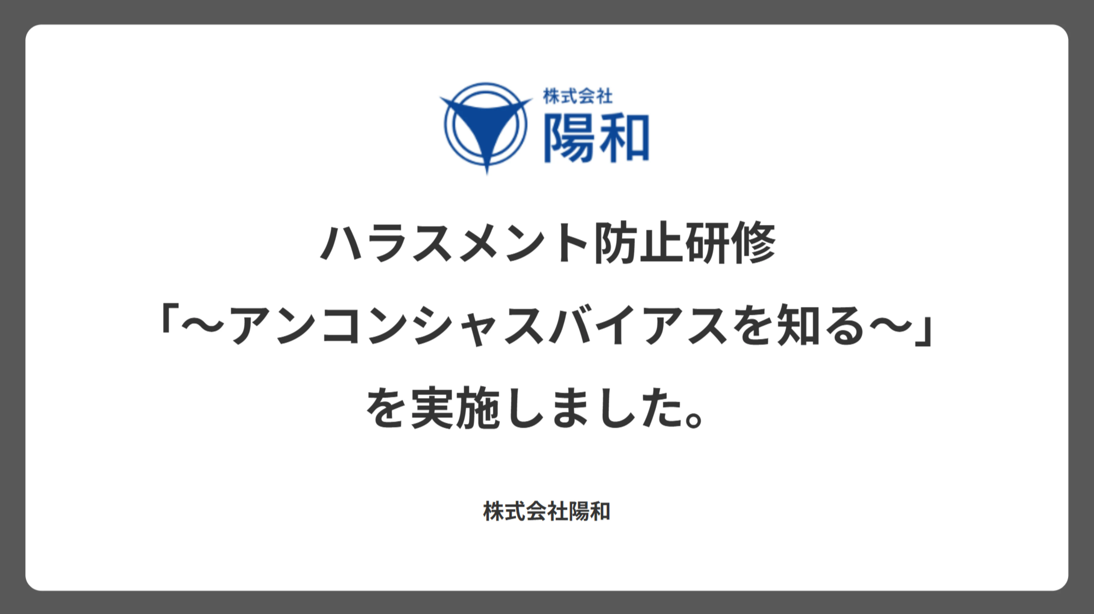 ハラスメント防止研修「～アンコンシャスバイアスを知る～」を実施しました。