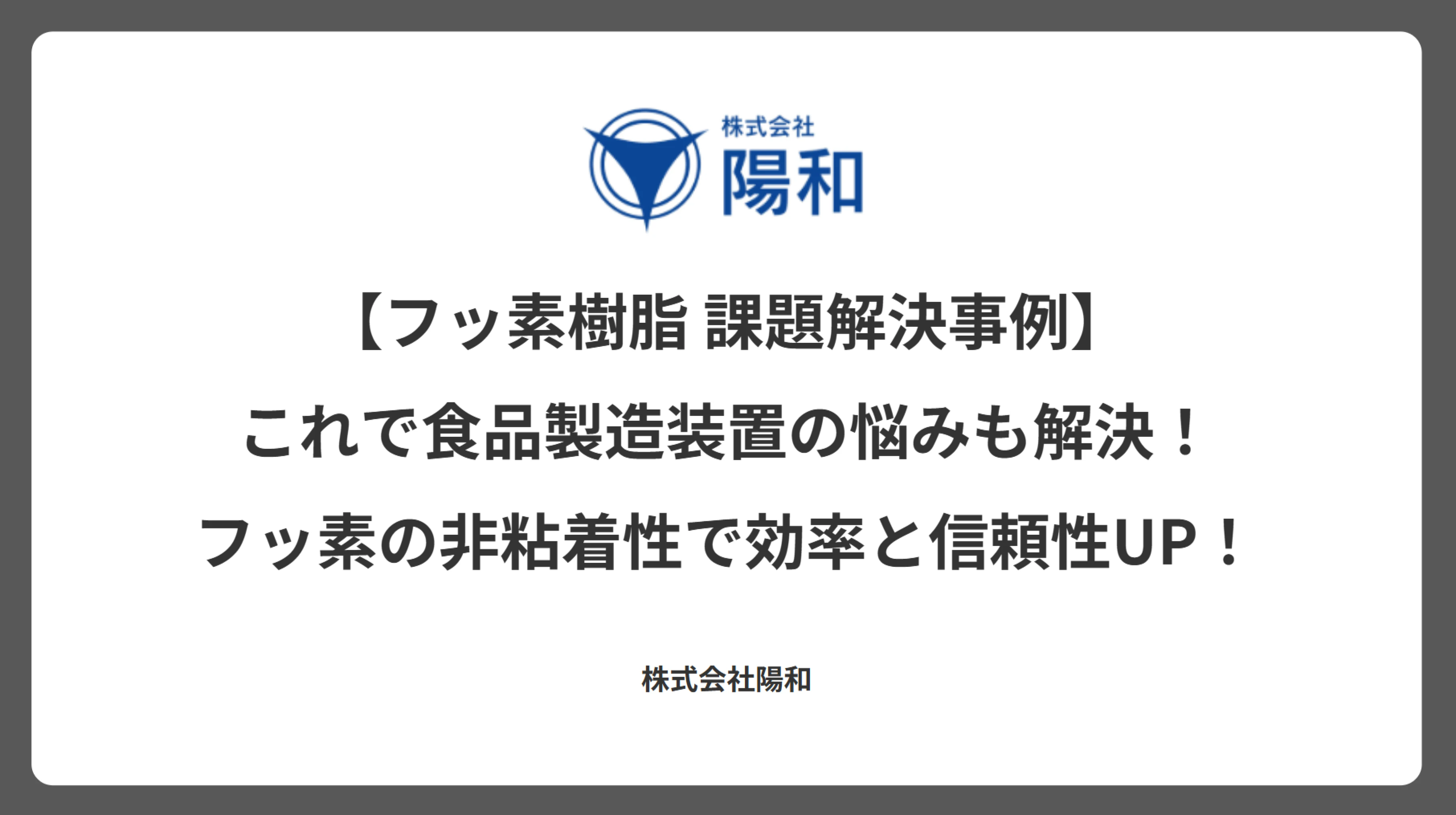 【フッ素樹脂 課題解決事例】これで食品製造装置の悩みも解決！フッ素の非粘着性で効率と信頼性UP！