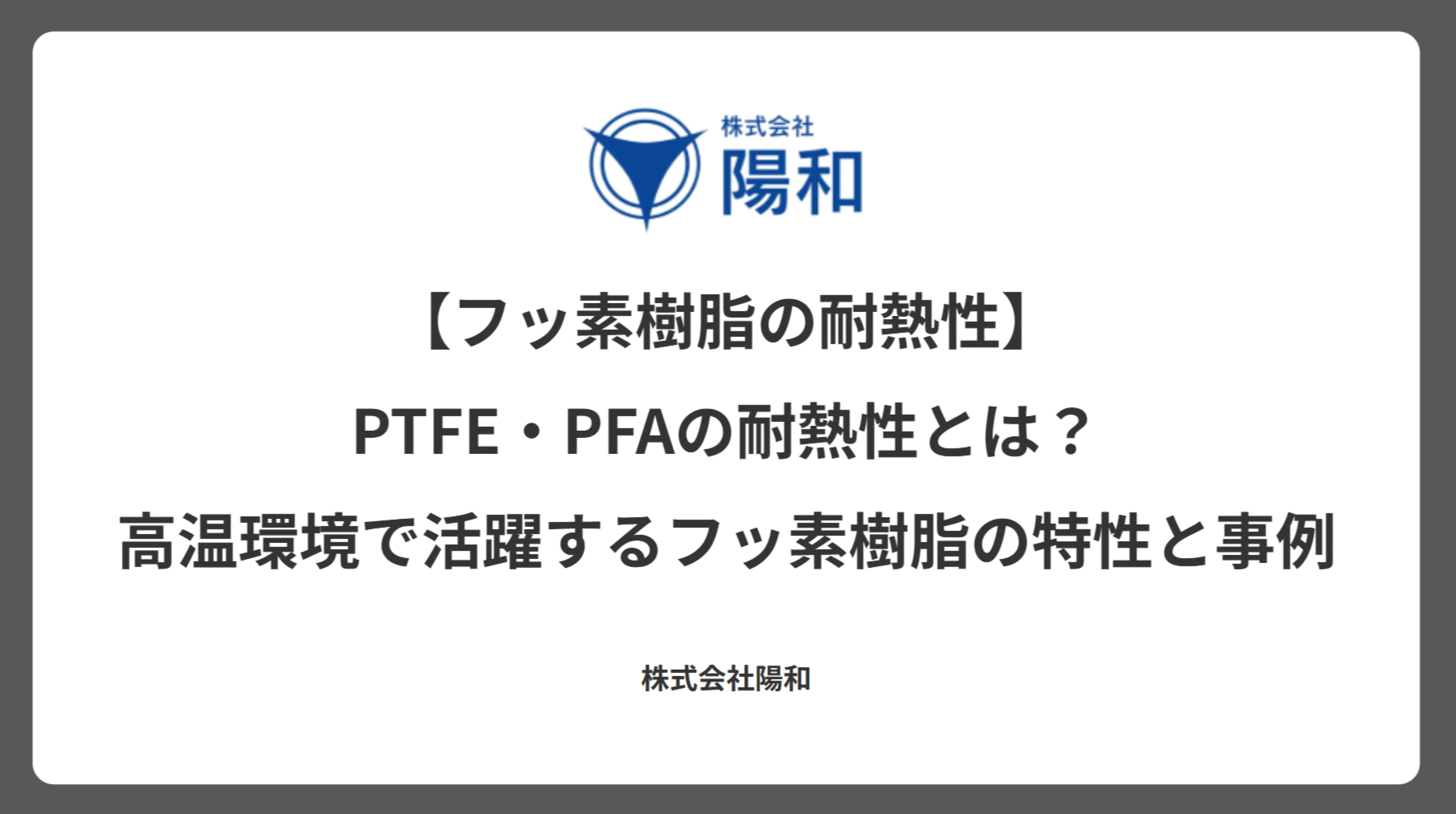 【フッ素樹脂の耐熱性】PTFE・PFAの耐熱性とは？高温環境で活躍するフッ素樹脂の特性と事例