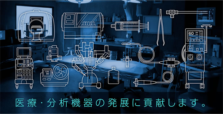 医療・分析機器の発展に貢献します。