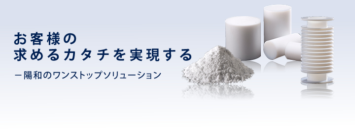 フッ素樹脂、ＰＴＦＥ、テフロン　成型、溶着、切削一貫生産体制