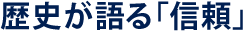 歴史が語る「信頼」