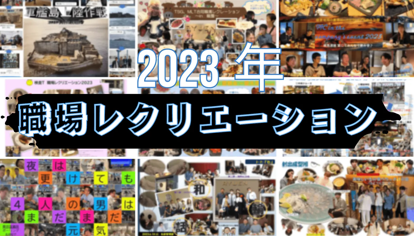 職場レクリエーション