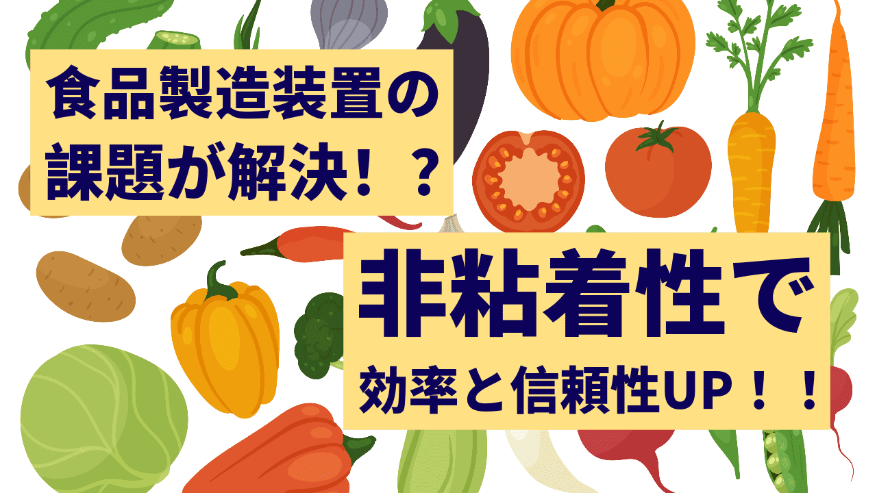 【フッ素樹脂 課題解決事例】これで食品製造装置の悩みも解決!フッ素の非粘着性で効率と信頼性UP!