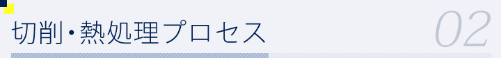 切削・アニール処理・溶着