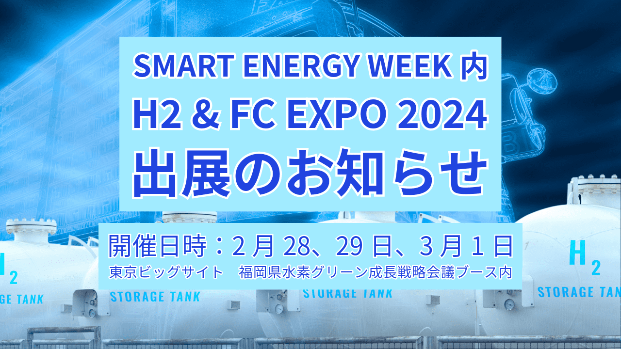 【展示会出展】H2×FC EXPO 2024に参戦！陽和が燃える！！