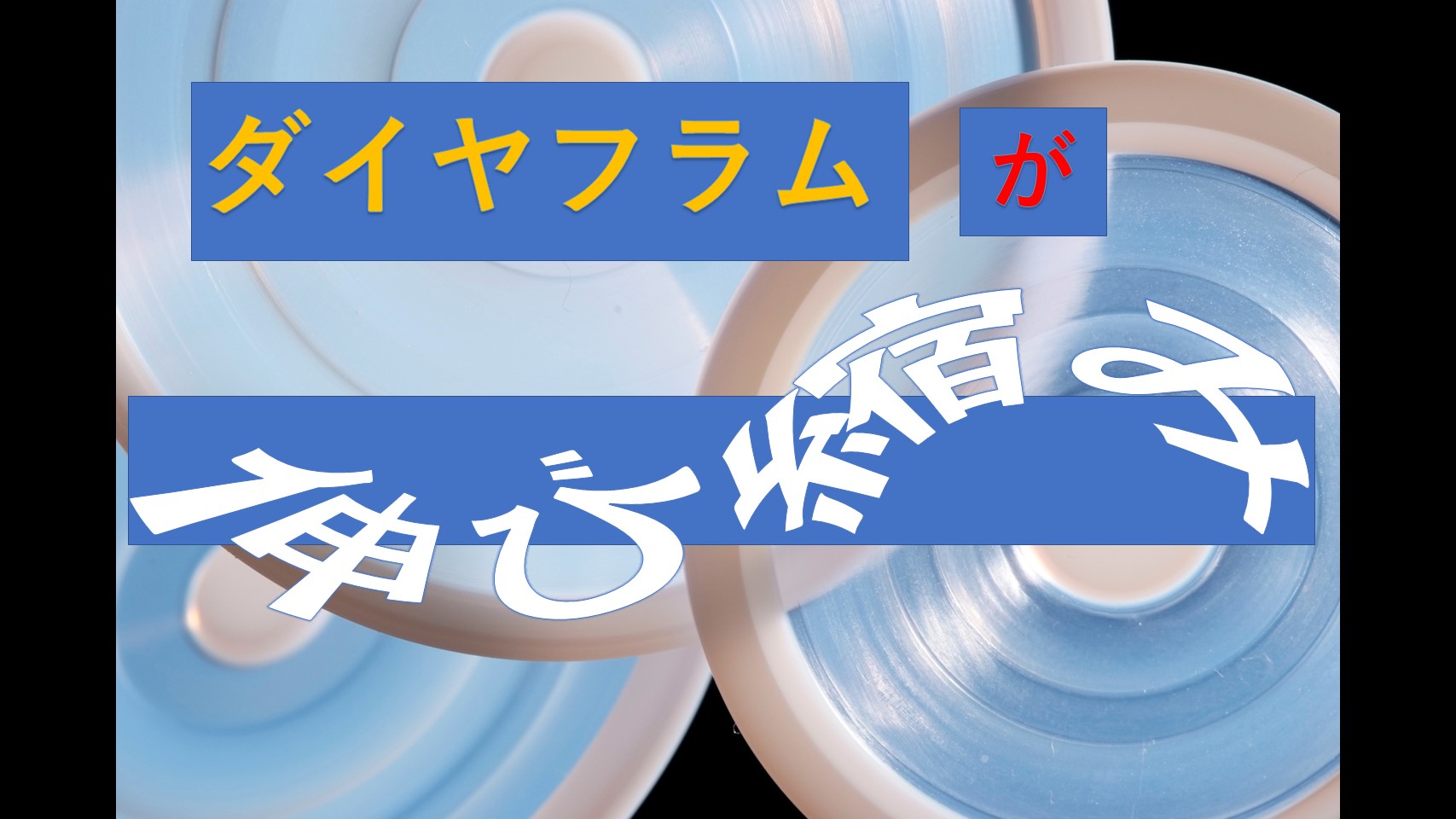 【変性PTFEの課題解決事例】繰り返し使用可能！！曲げや伸びに強いフッ素樹脂でダイヤフラムの耐久性向上