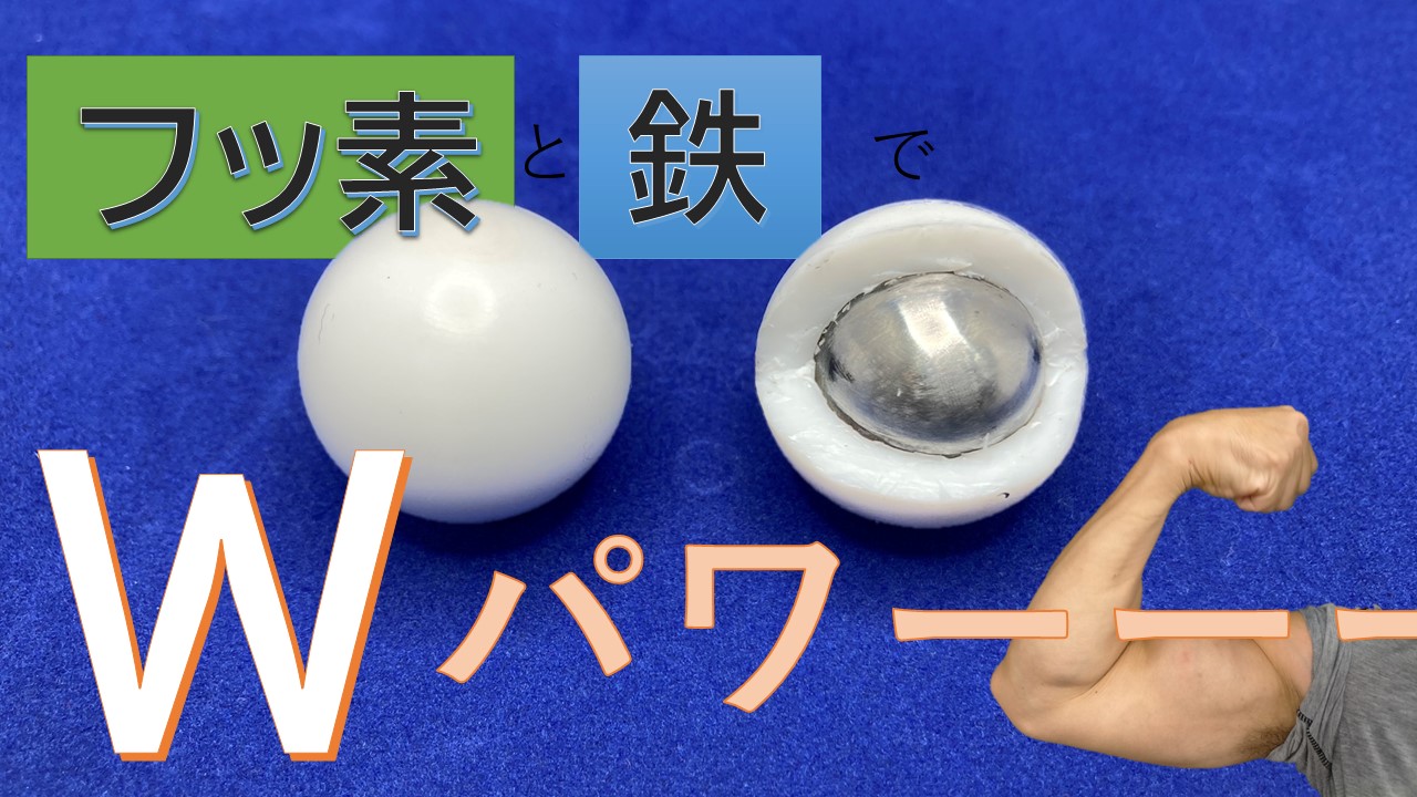 【PTFE溶着事例】フッ素と鉄のWパワー！鉄球入りフッ素樹脂ボール！