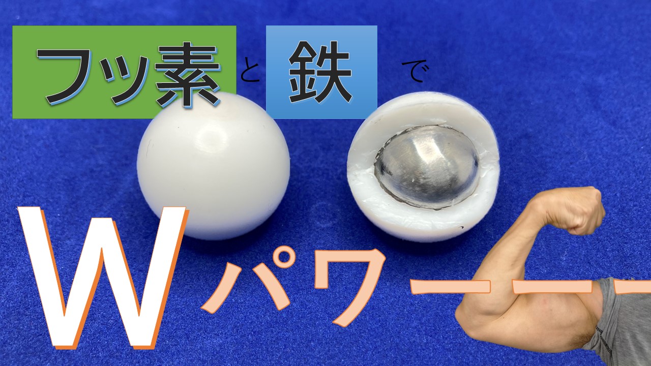 【PTFE溶着の課題解決事例】フッ素と鉄のWパワー！鉄心入りフッ素樹脂ボールの実力！