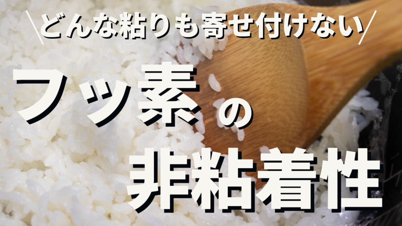 【フッ素樹脂の非粘着性】フッ素樹脂で製造効率アップ！非粘着性の秘密とは？