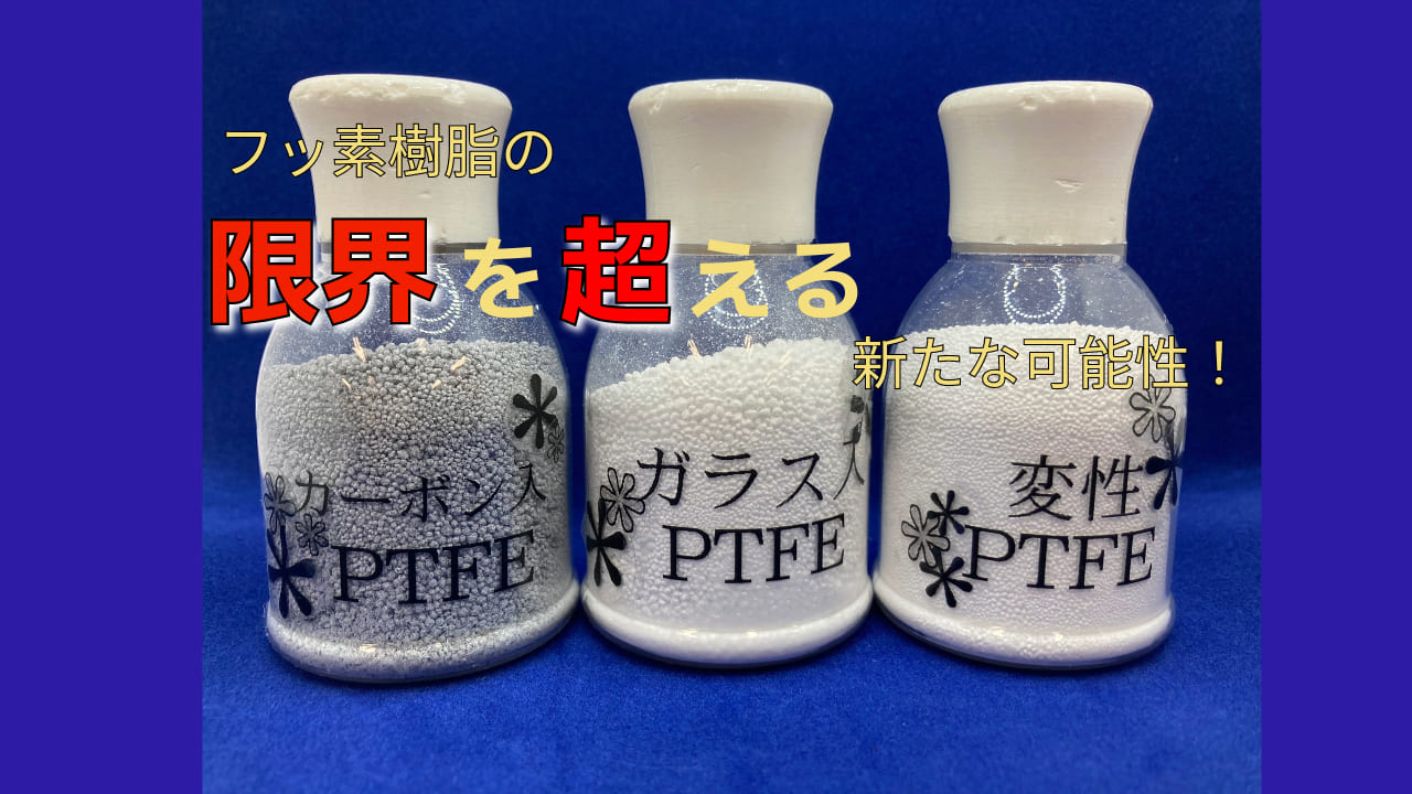 【PTFEの種類】フッ素樹脂(PTFE)の限界を超える新たな可能性！
