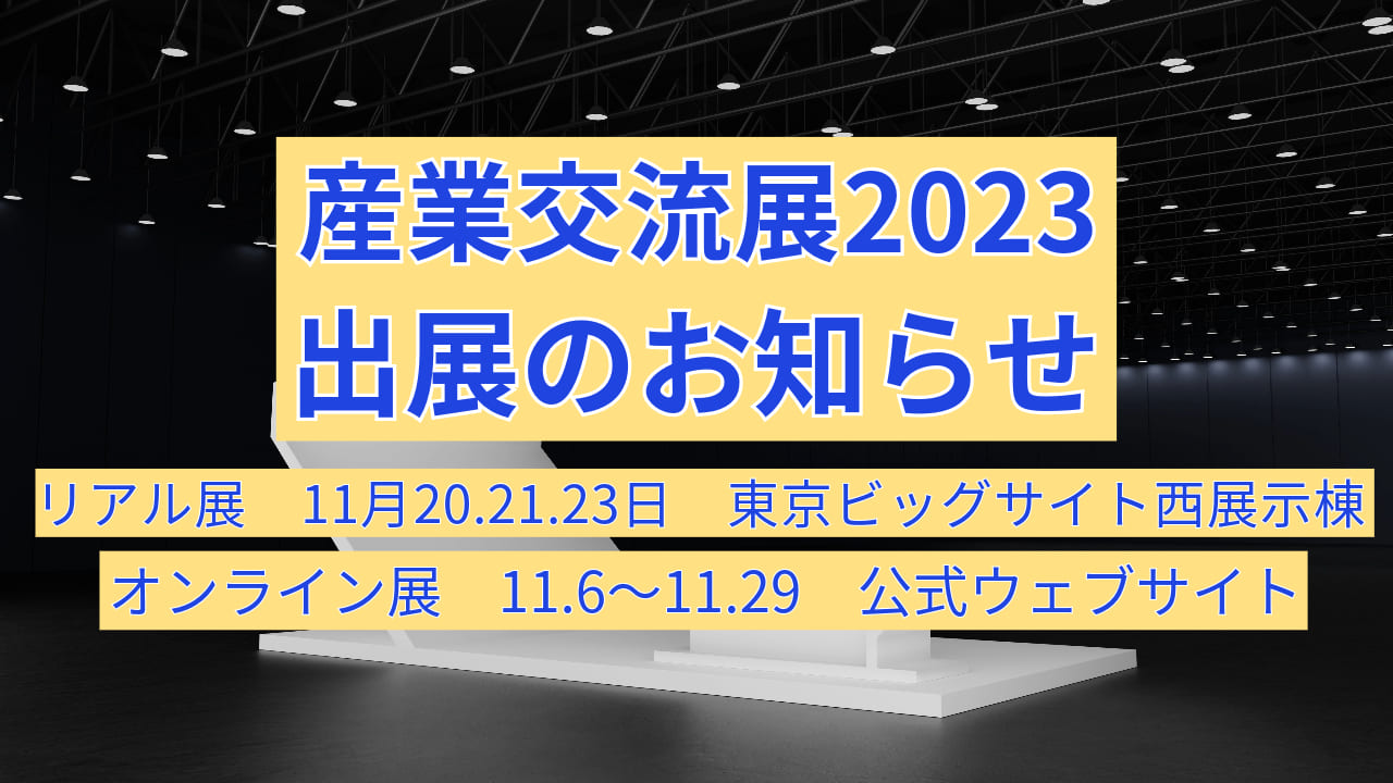 【展示会出展】産業交流展2023で、陽和の”ディープな技術”を体感しよう！